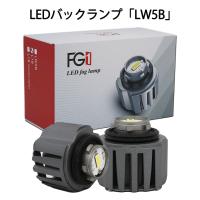 LEDバックランプ LW5B専用 ホワイト発光 DC12V 3000ルーメン 6500K 交換用 2個セット 1年保証 | e-auto fun ストア店