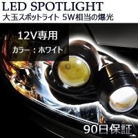 LEDスポットライト デイライト DC12V 5W相当 2本セット 90日保証[M便 0/1] | e-auto fun ストア店