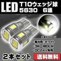 LEDバルブ T10 DC24V専用 3W 180ルーメン 6500K ホワイト サムスン 5630チップ 6連 シングル球 2個セット 90日保証[M便 0/1] | e-auto fun ストア店