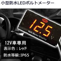 LEDボルトメーター レッド表示 電圧計 DC12V専用 小型 防水 電圧低下警告機能付 単品 1個 7日保証[M便 0/1] | e-auto fun ストア店