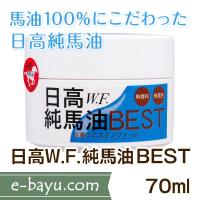 日高W.F.純馬油BEST 70ml◆無臭・無添加・無着色・馬油100％◆日高ウエスタンファーム公式ストア | 日高純馬油 e-bayu.com ヤフー店