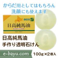 日高純馬油手作り透明石けん 1箱（100g×2個入）◆馬油配合・無香料・無着色◆日高ウエスタンファーム公式ストア | 日高純馬油 e-bayu.com ヤフー店