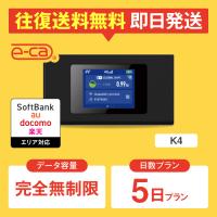 ポケットwifi レンタル 完全無制限 5日プラン レンタルwifi wifi レンタル wi-fi ソフトバンク ドコモ au 楽天 K4 | 国内WiFiレンタルe-caYahoo!店