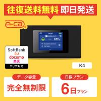 ポケットwifi レンタル 完全無制限 6日プラン レンタルwifi wifi レンタル wi-fi ソフトバンク ドコモ au 楽天 K4 | 国内WiFiレンタルe-caYahoo!店