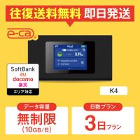 ポケットwifi レンタル 無制限（10GB/日） 3日プラン レンタルwifi wifi レンタル wi-fi ソフトバンク ドコモ au 楽天 K4 | 国内WiFiレンタルe-caYahoo!店