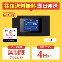 ポケットwifi レンタル 無制限（10GB/日） 4日プラン レンタルwifi wifi レンタル wi-fi ソフトバンク ドコモ au 楽天 K4 | 国内WiFiレンタルe-caYahoo!店