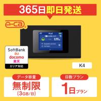 【大特価（WiFiレンタル）】ポケットwifi レンタル 無制限（3GB/日） 1日プラン レンタルwifi wifi レンタル wi-fi ソフトバンク ドコモ au 楽天 K4 | 国内WiFiレンタルe-caYahoo!店