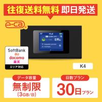 【大特価（WiFiレンタル）】ポケットwifi レンタル 無制限（3GB/日） 30日プラン 1ヵ月 レンタルwifi wifi レンタル wi-fi ソフトバンク ドコモ au 楽天 K4 | 国内WiFiレンタルe-caYahoo!店