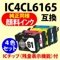 〔互換インク〕IC4CL6165〔純正同様 顔料インク〕4色セット エプソン | e-choix Yahoo!店