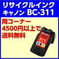 〔空カートリッジ無料回収後、出荷〕リ・ジェット リサイクルインクカートリッジ キャノン BC-311 3色カラー | e-choix