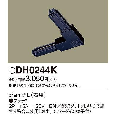 Panasonic DH0244K パナソニック 配線ダクト用ジョイナL 右用 黒