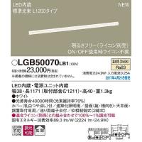 パナソニック 建築化照明器具 LED（温白色） LGB50070LB1 (LGB50070 LB1) (LGB50028LB1 相当品) | パナソニック照明器具のコネクト