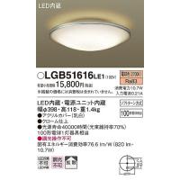 パナソニック LGB51616LE1 シーリングライト LED（電球色） (LGB51611LE1 後継品) | パナソニック照明器具のコネクト