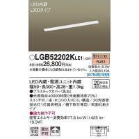 パナソニック キッチンライト LED（電球色） LGB52202KLE1 (LGB52202K LE1) | パナソニック照明器具のコネクト