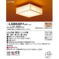 パナソニック LGB53011LE1 和風小型シーリングライト LED（電球色） | パナソニック照明器具のコネクト