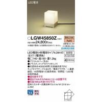 パナソニック 屋外用スタンド LED（電球色） LGW45850Z (LGW45850K 後継品) | パナソニック照明器具のコネクト