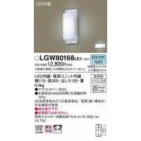 パナソニック LGW80168LE1 ポーチライト LED（昼白色） | パナソニック照明器具のコネクト
