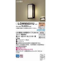 パナソニック ポーチライト LED（電球色） LGW85031U (LGW85031F 後継品) | パナソニック照明器具のコネクト