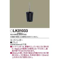 パナソニック LK01033 コードハンガー | パナソニック照明器具のコネクト