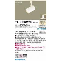 パナソニック レール用スポットライト ホワイト LED（温白色） LSEB6112KLE1 (LSEB6112K LE1) | パナソニック照明器具のコネクト