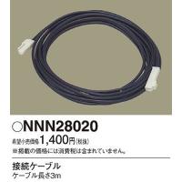パナソニック NNN28020 接続ケーブル | パナソニック照明器具のコネクト
