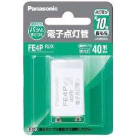 パナソニック 電子点灯管 FE4PF2/X (FE4PX 同等品) | パナソニック照明器具のコネクト