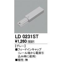 オーデリック フィードインキャップ LD0231ST | オーデリック照明器具 コネクト