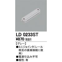 オーデリック ミニジョインタ LD0233ST | オーデリック照明器具 コネクト