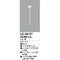 オーデリック ライティングレールツリパイプ LD0313T | オーデリック照明器具 コネクト