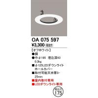オーデリック OA075597 ダウンライトホールカバー | オーデリック照明器具 コネクト