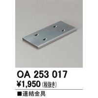 オーデリック OA253017 連結金具 | オーデリック照明器具 コネクト