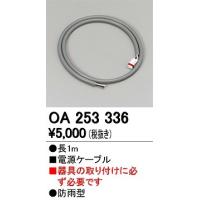 オーデリック 電源ケーブル OA253336 | オーデリック照明器具 コネクト