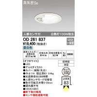オーデリック エクステリアライト OD261837 軒下用ダウンライト LED（昼白色） センサー付 | オーデリック照明器具 コネクト