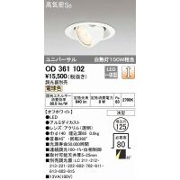 オーデリック OD361102 ユニバーサルダウンライト LED（電球色） | オーデリック照明器具 コネクト