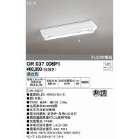 オーデリック 非常灯・誘導灯 LED（昼白色） OR037006P1 | オーデリック照明器具 コネクト