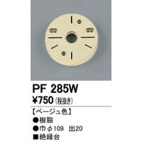 オーデリック エクステリアライト PF285W 絶縁台 | オーデリック照明器具 コネクト