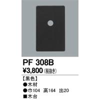 オーデリック エクステリアライト PF308B 木台 | オーデリック照明器具 コネクト