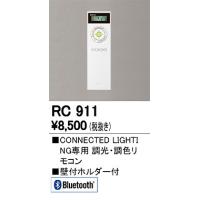 オーデリック RC911 リモコン | オーデリック照明器具 コネクト