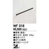 オーデリック シーリングファン用延長パイプ WF016 | オーデリック照明器具 コネクト