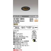 オーデリック ユニバーサルダウンライト LED（電球色） XD604130HC | オーデリック照明器具 コネクト