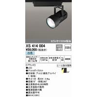 オーデリック XS414004 レール用スポットライト LED（白色） | オーデリック照明器具 コネクト