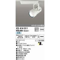 オーデリック XS414011 レール用スポットライト LED（白色） | オーデリック照明器具 コネクト