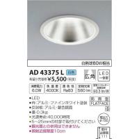 AD43375L コイズミ ダウンライト LED（白色） | コネクト Yahoo!店