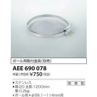 AEE690078 コイズミ 取付金具 | コネクト Yahoo!店