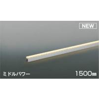 AL52792 コイズミ 間接照明 ミドルパワー 1500mm LED(電球色) 中角 (AL47223L 類似品) | コネクト Yahoo!店