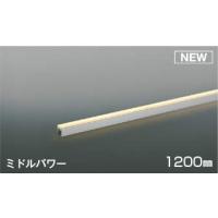 AL52793 コイズミ 間接照明 ミドルパワー 1200mm LED(電球色) 中角 (AL47224L 類似品) | コネクト Yahoo!店