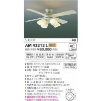 AM43212L コイズミ シーリングファン LED（電球色） 〜6畳 | コネクト Yahoo!店