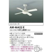 AM46422E コイズミ シーリングファン | コネクト Yahoo!店