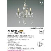 AP40904L コイズミ ペンダントライト LED（電球色） | コネクト Yahoo!店