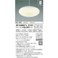 AP44867L コイズミ ペンダント LED（電球色＋昼光色） 〜10畳 | コネクト Yahoo!店